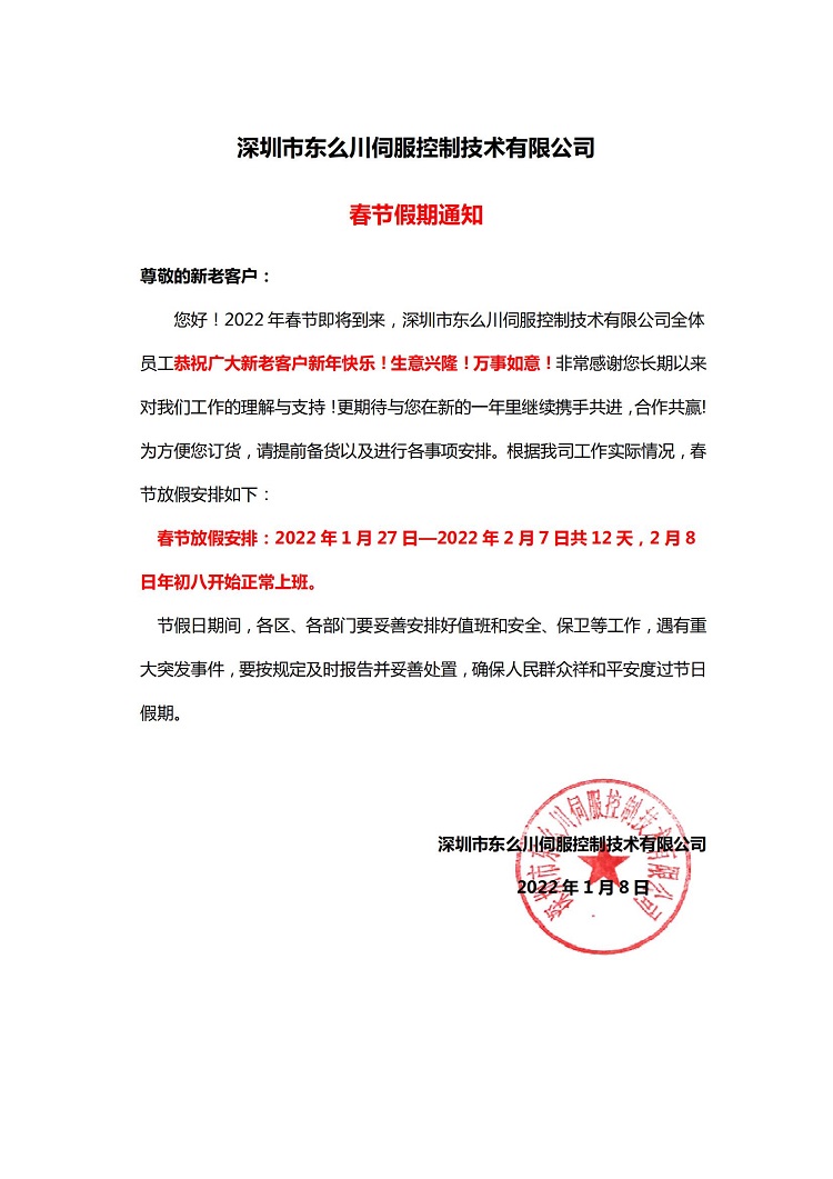2022年春節(jié)假期通知!